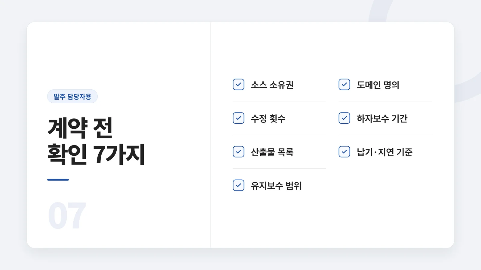 발주 담당자용 계약 전 확인 7가지 체크리스트 인포그래픽