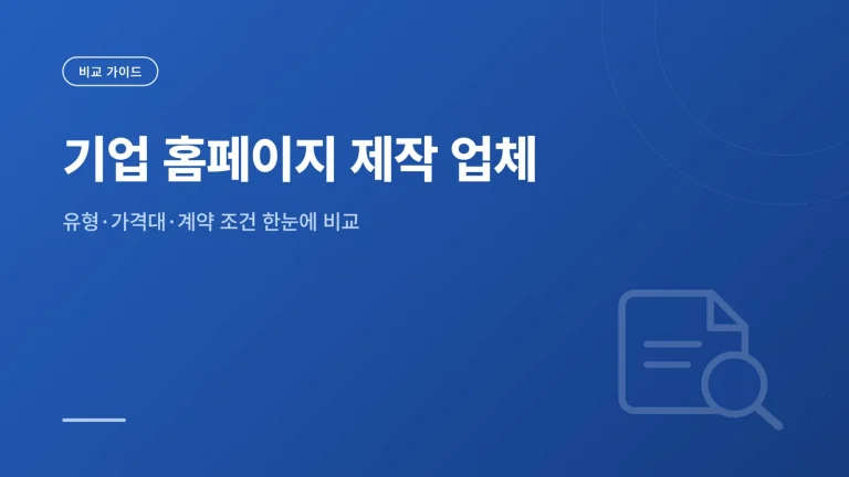 기업 홈페이지 제작 업체 썸네일