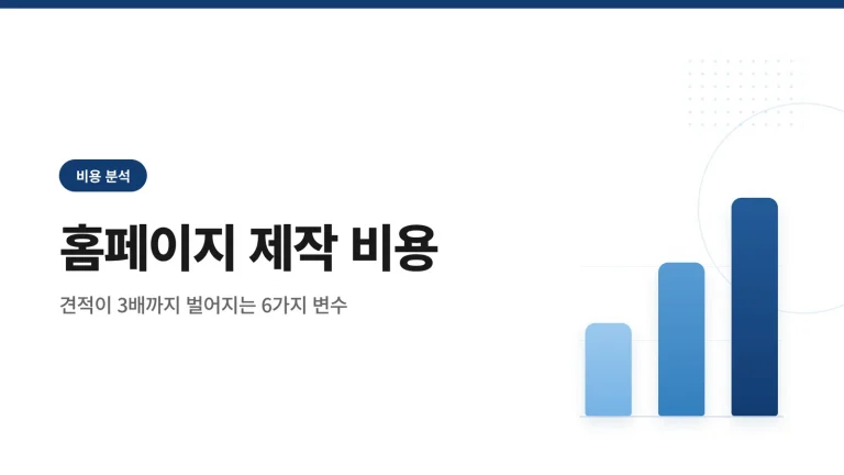 홈페이지 제작 비용 썸네일