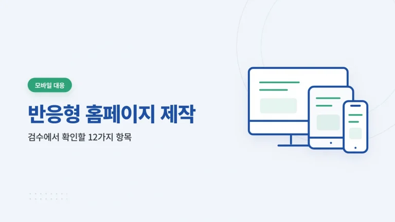 반응형 홈페이지 제작 썸네일