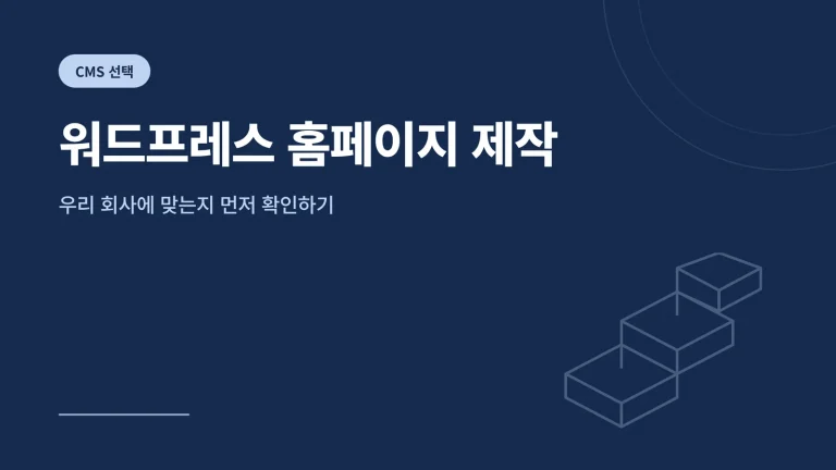 워드프레스 홈페이지 제작 썸네일