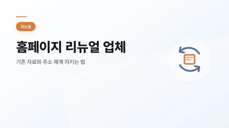 홈페이지 리뉴얼 업체 썸네일