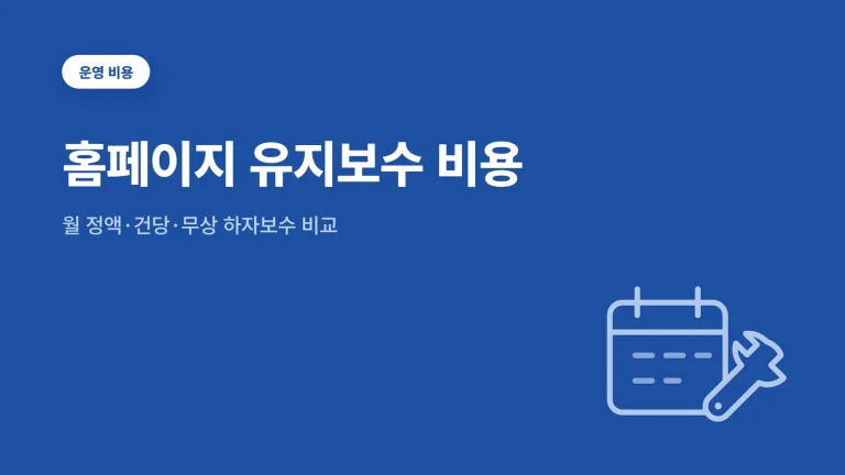 홈페이지 유지보수 비용 썸네일