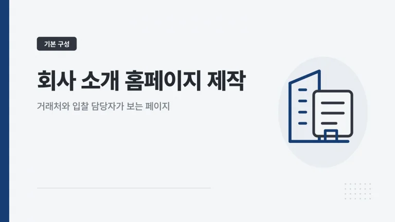 회사 소개 홈페이지 제작 썸네일
