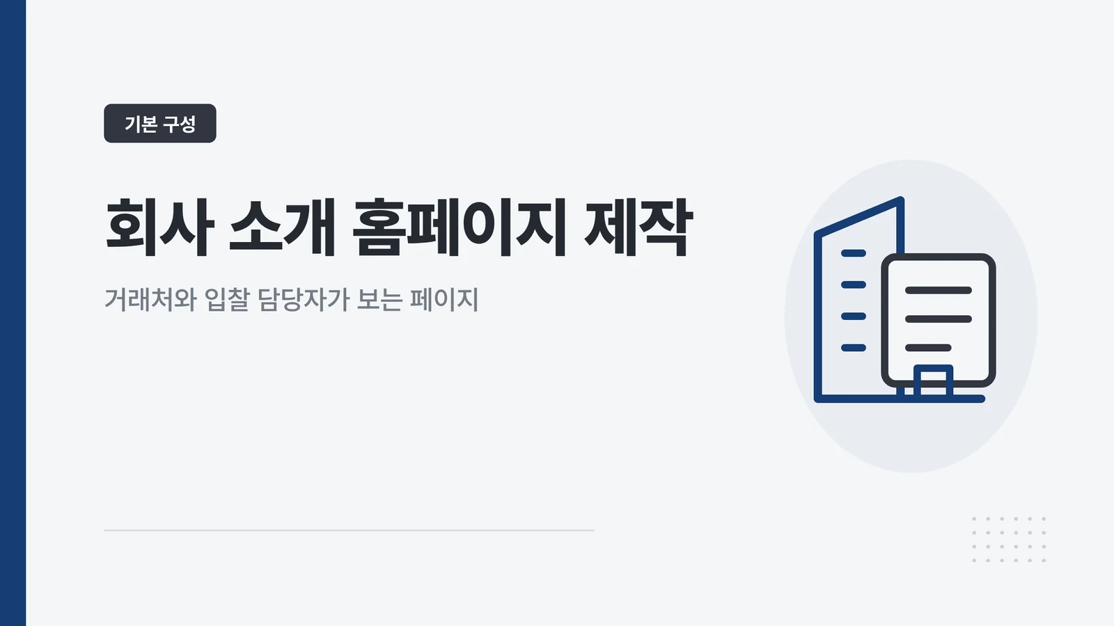 회사 소개 홈페이지 제작