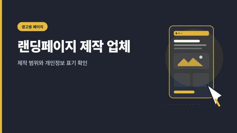 랜딩페이지 제작 업체 썸네일