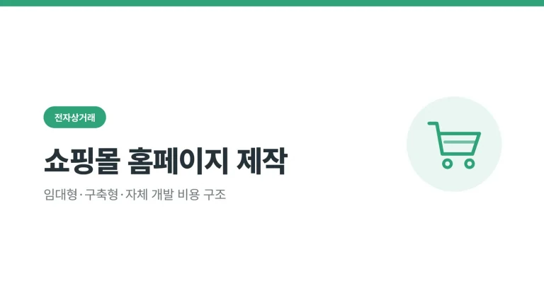 쇼핑몰 홈페이지 제작 썸네일