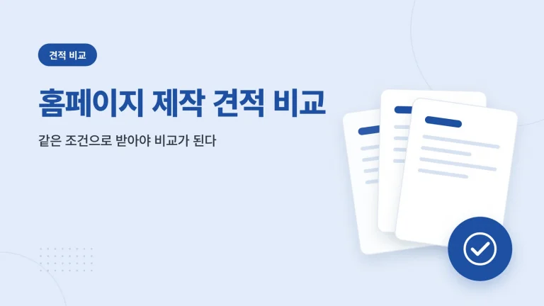 홈페이지 제작 견적 비교 썸네일